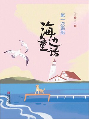 cover image of 海边童话 第一次乘船